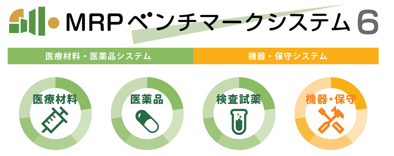 MRP ベンチマークシステム6 | 医療材料・医薬品システム 機器・保守システム
